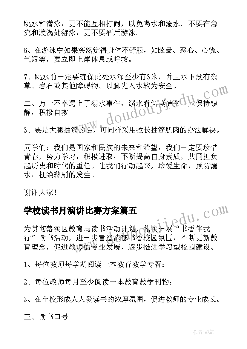 学校读书月演讲比赛方案 读书节演讲比赛方案(通用5篇)