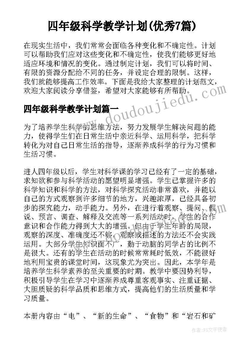 四年级科学教学计划(优秀7篇)