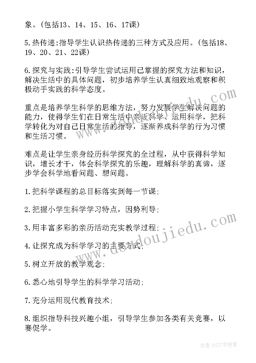 四年级科学教学计划(优秀7篇)