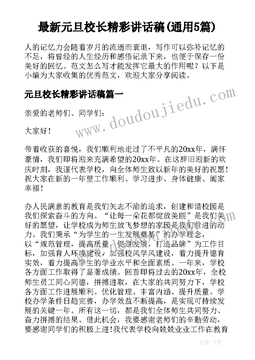 最新元旦校长精彩讲话稿(通用5篇)