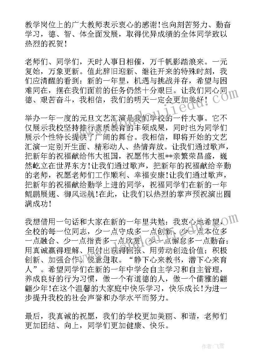 最新元旦校长精彩讲话稿(通用5篇)