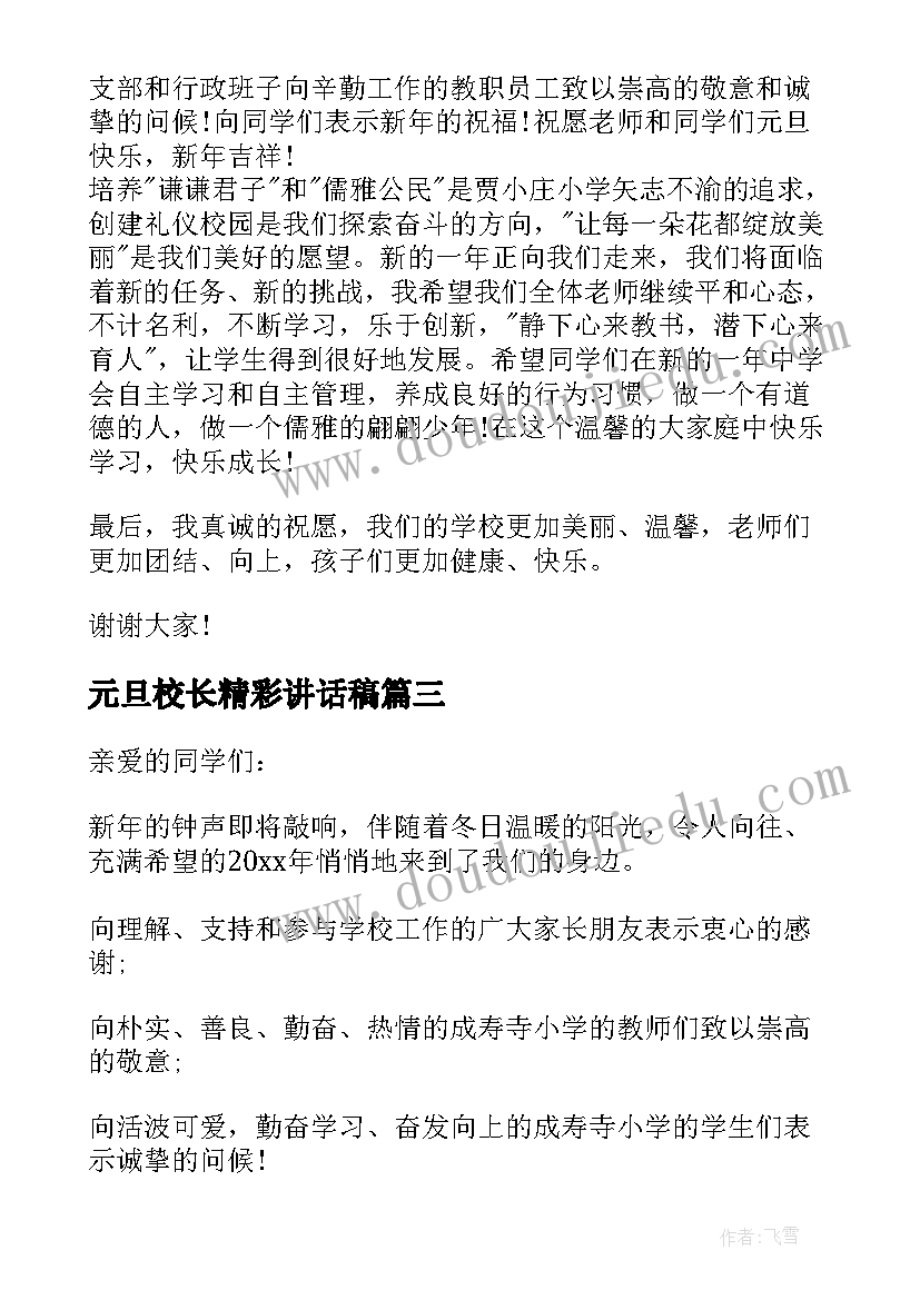 最新元旦校长精彩讲话稿(通用5篇)