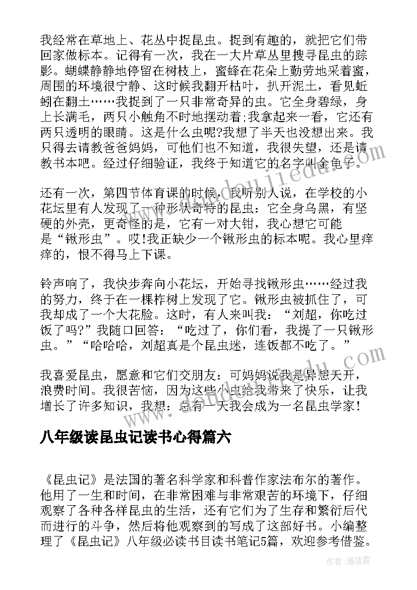 2023年八年级读昆虫记读书心得(汇总7篇)