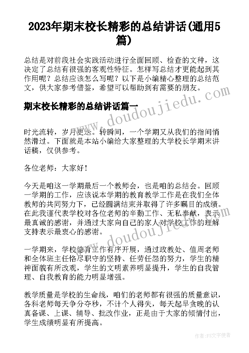 2023年期末校长精彩的总结讲话(通用5篇)