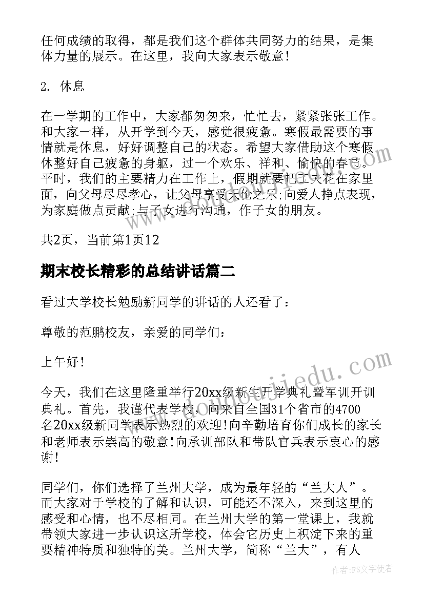 2023年期末校长精彩的总结讲话(通用5篇)