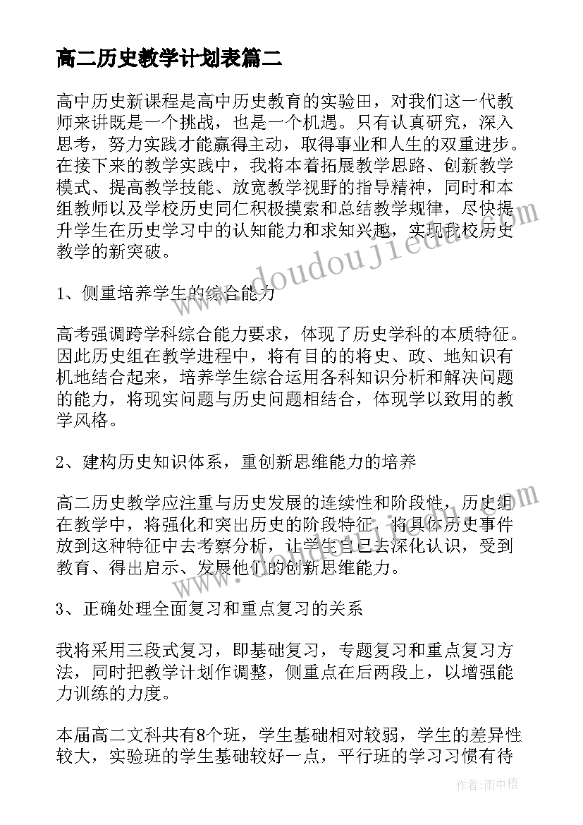 高二历史教学计划表 高二历史教学计划(优质9篇)