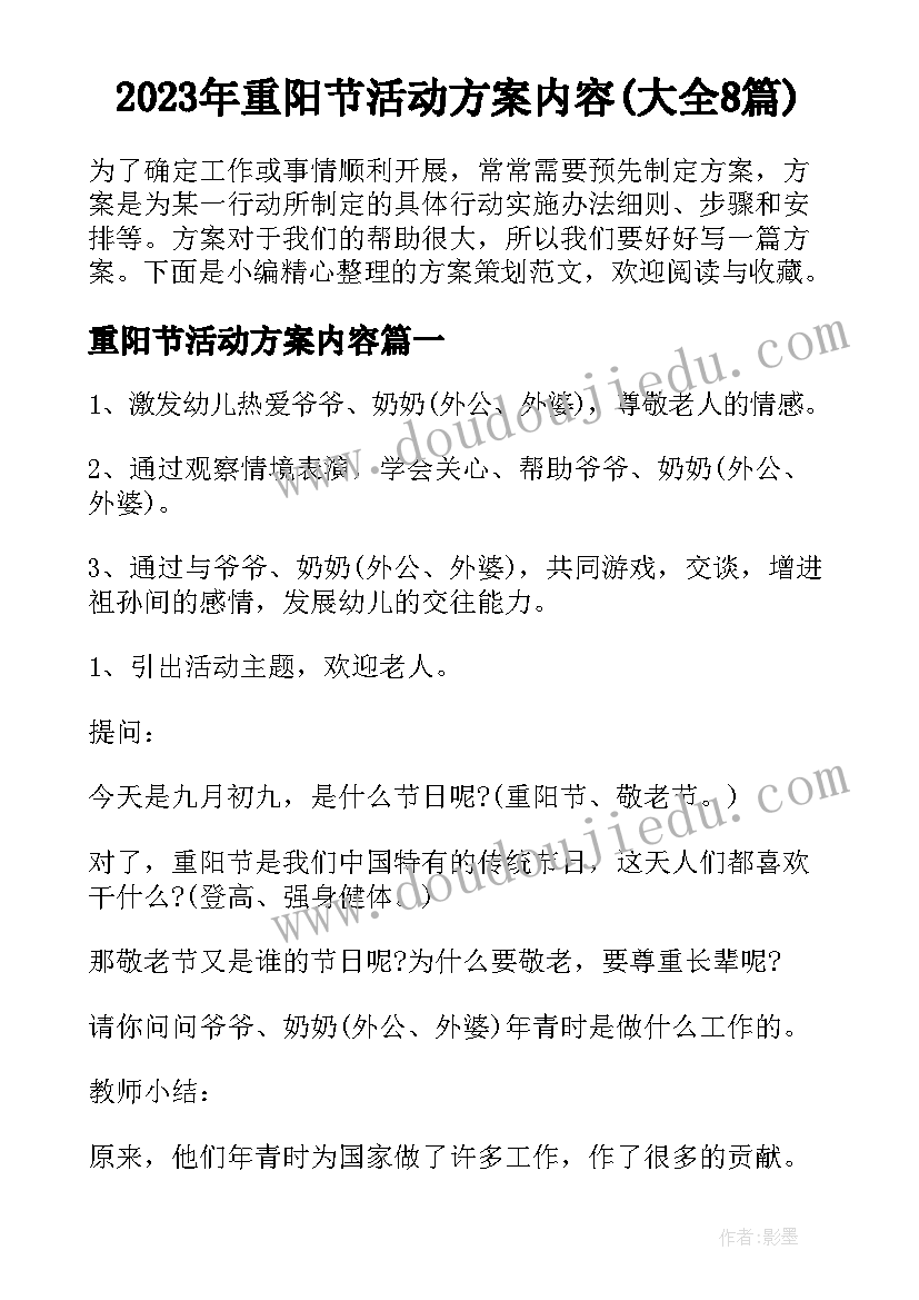 2023年重阳节活动方案内容(大全8篇)