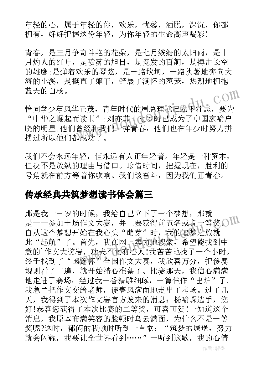 最新传承经典共筑梦想读书体会(通用10篇)