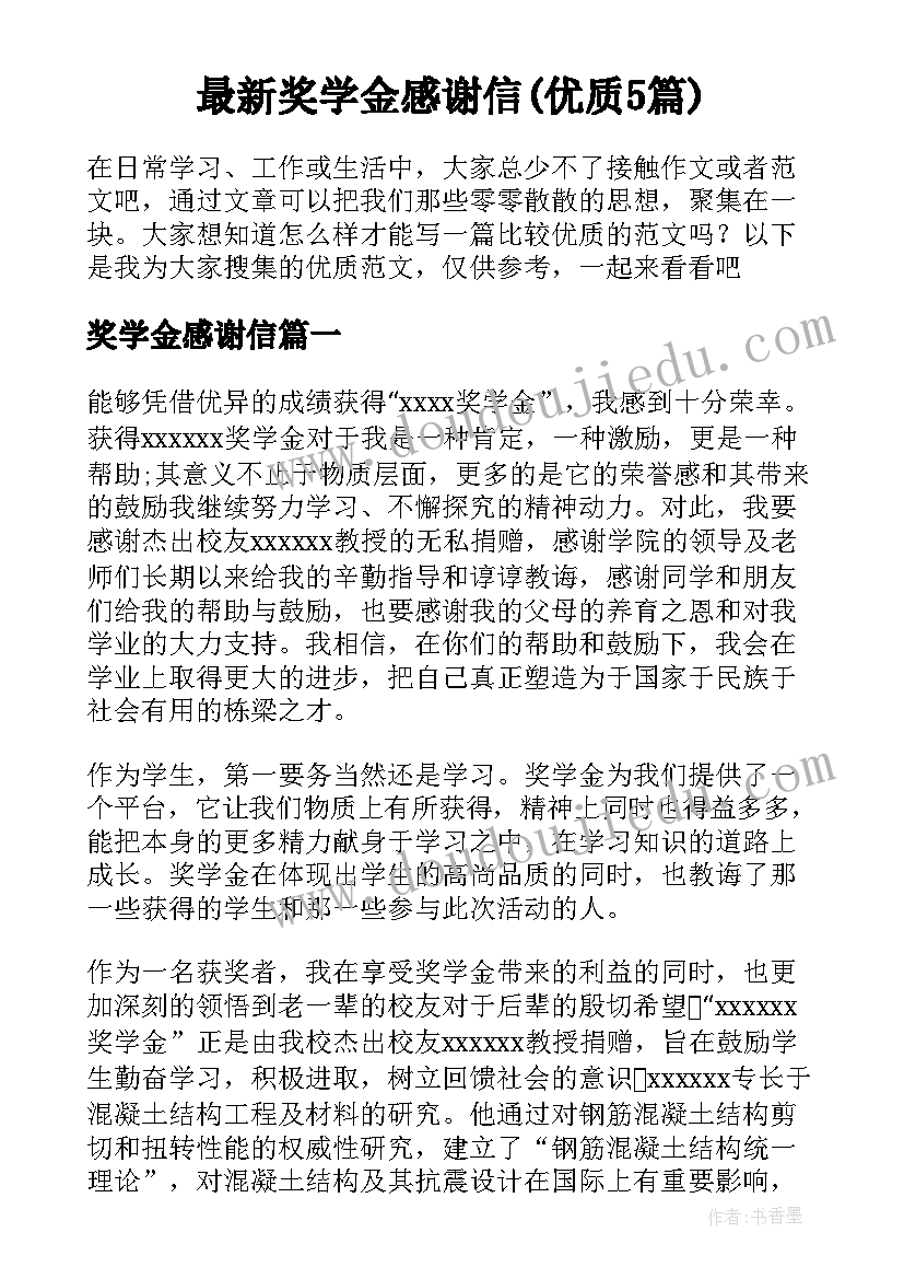 最新奖学金感谢信(优质5篇)