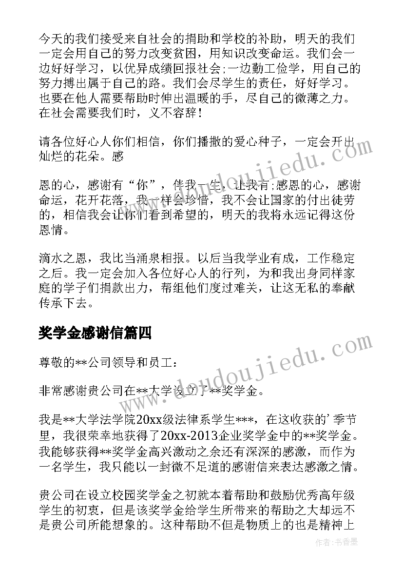 最新奖学金感谢信(优质5篇)