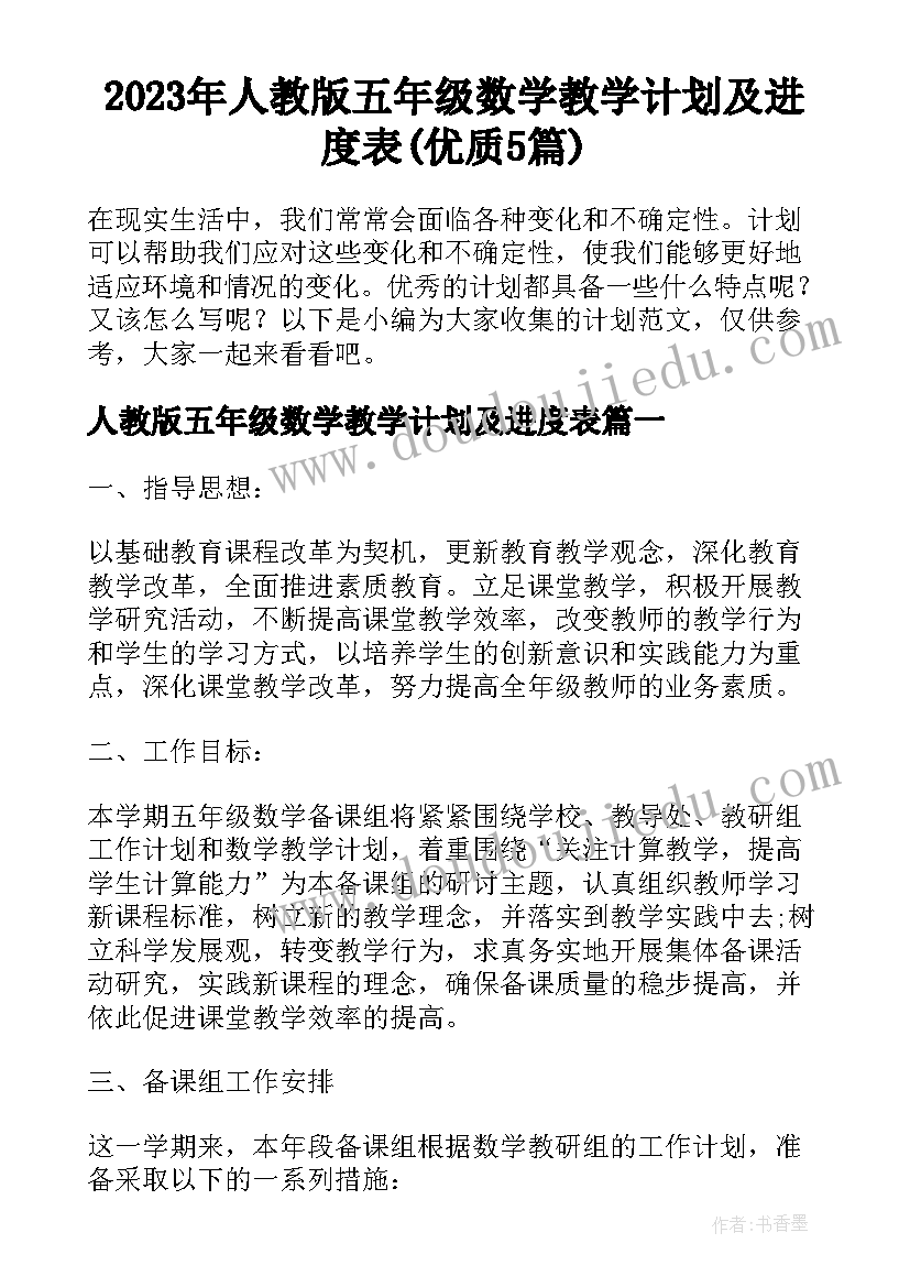 2023年人教版五年级数学教学计划及进度表(优质5篇)