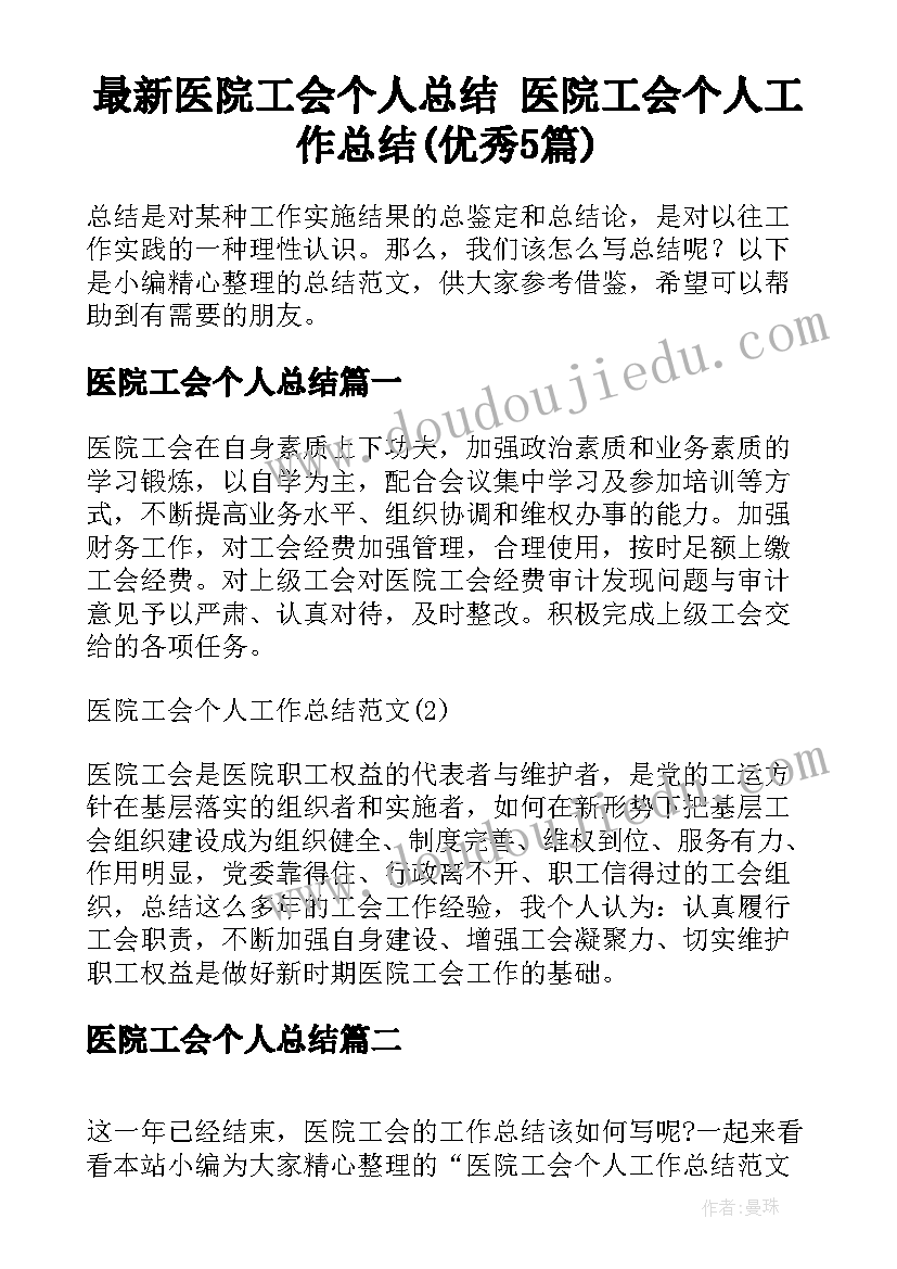 最新医院工会个人总结 医院工会个人工作总结(优秀5篇)