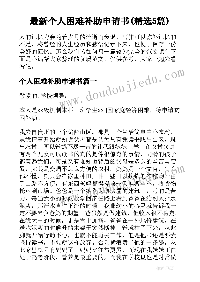 最新个人困难补助申请书(精选5篇)