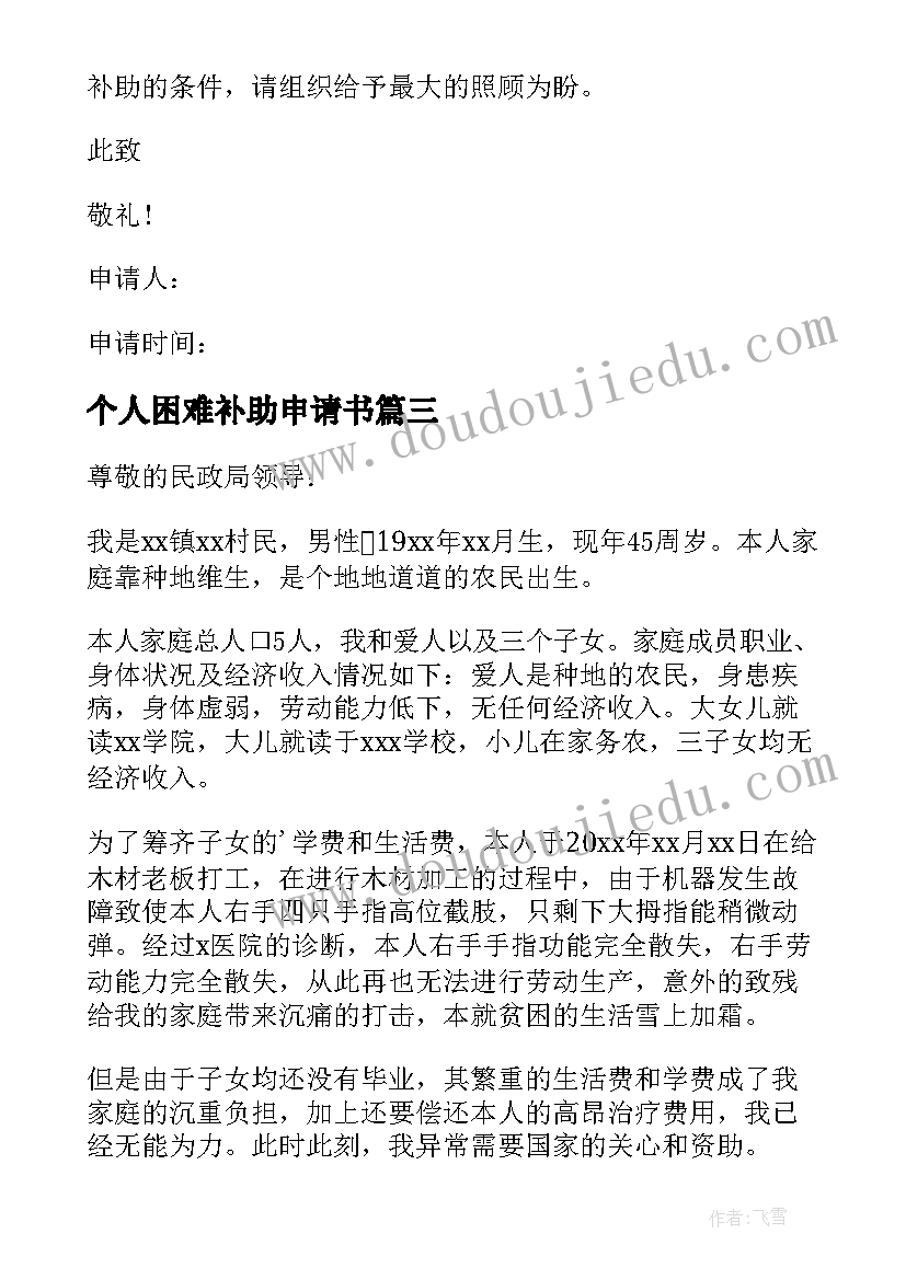 最新个人困难补助申请书(精选5篇)