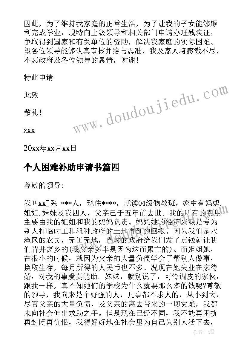 最新个人困难补助申请书(精选5篇)