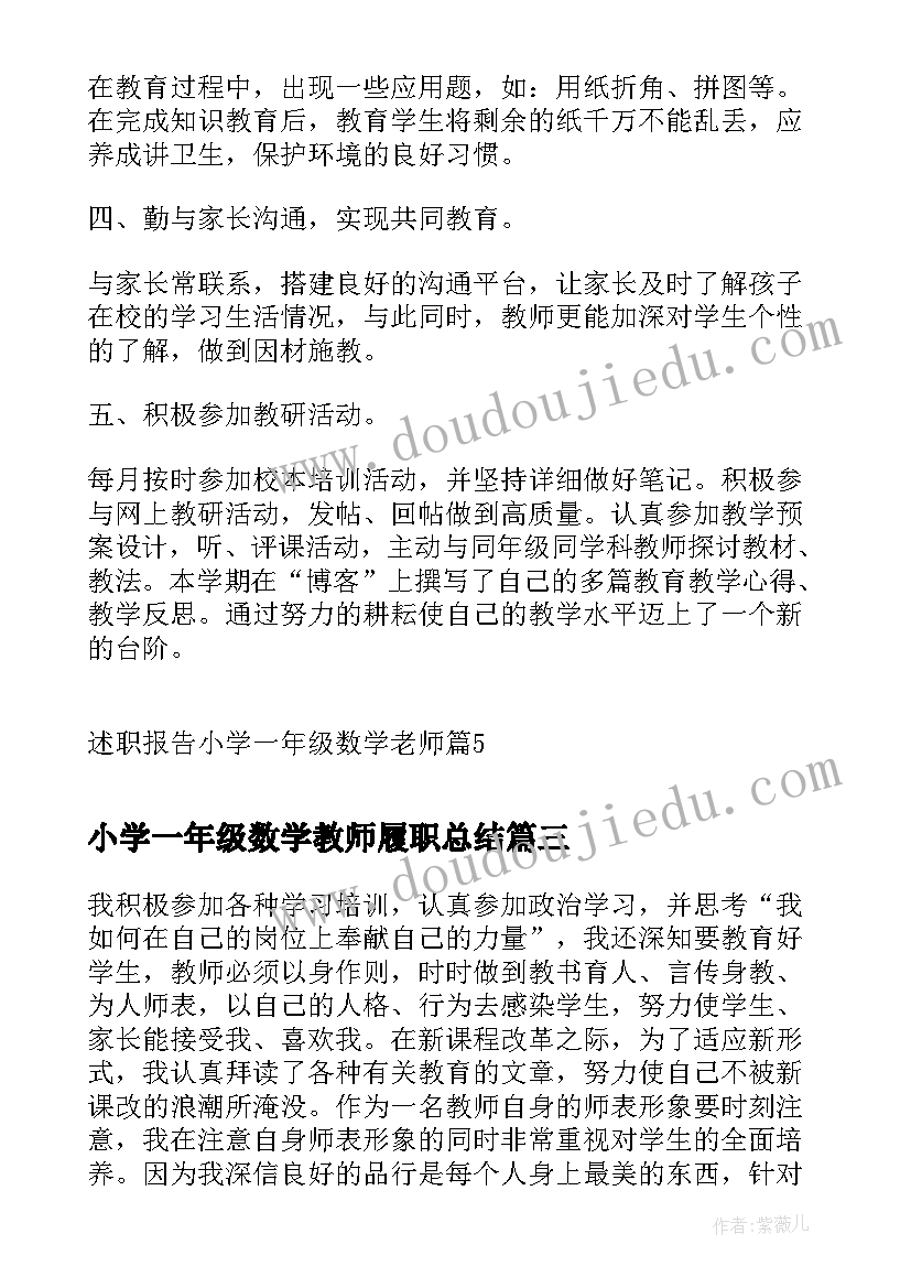 2023年小学一年级数学教师履职总结(实用8篇)