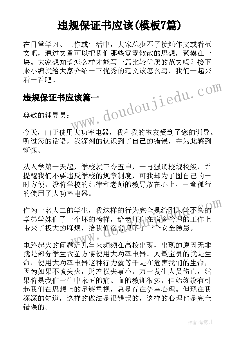 违规保证书应该(模板7篇)