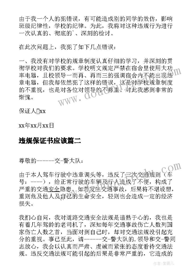 违规保证书应该(模板7篇)