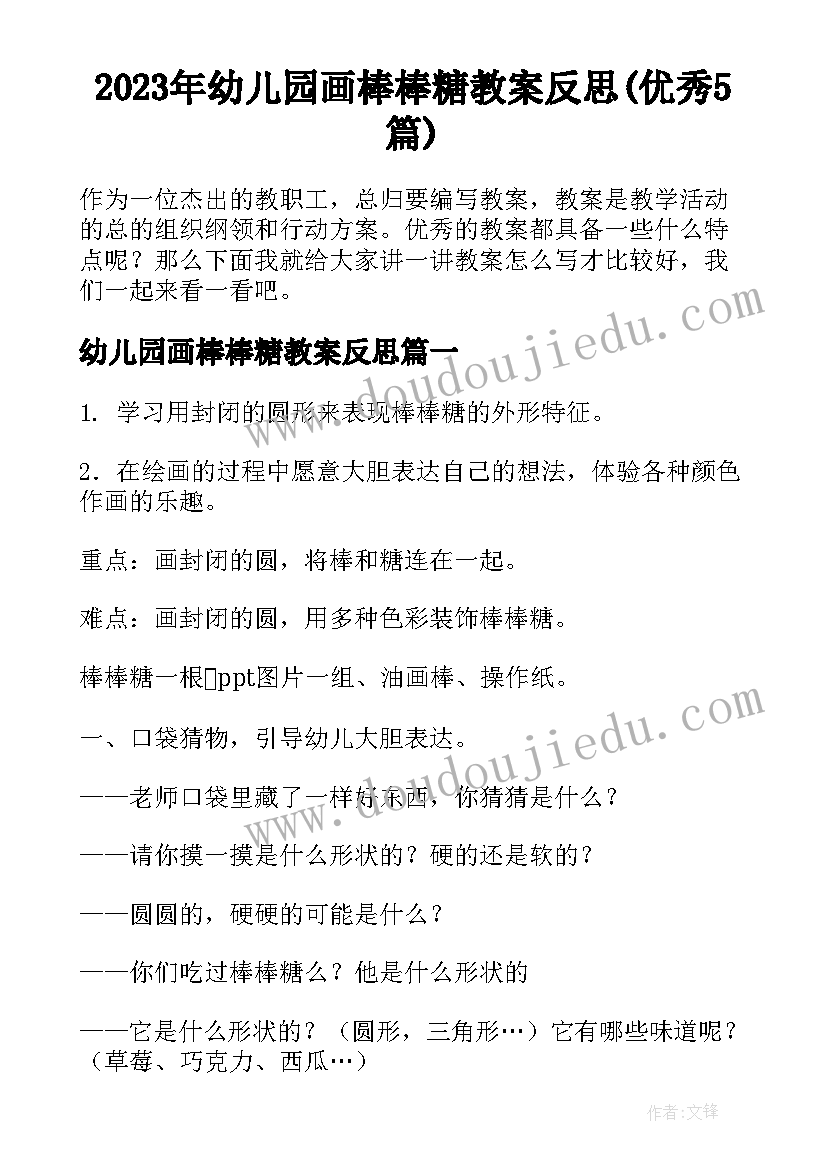 2023年幼儿园画棒棒糖教案反思(优秀5篇)