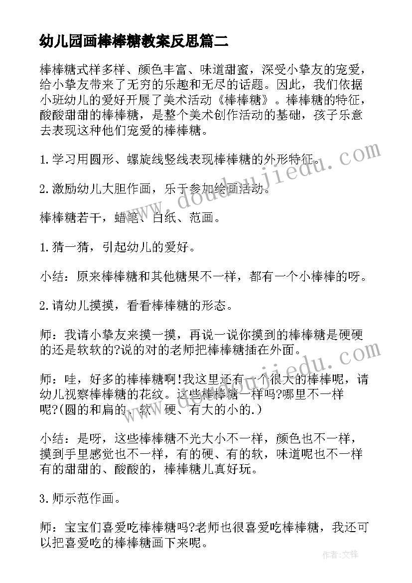 2023年幼儿园画棒棒糖教案反思(优秀5篇)