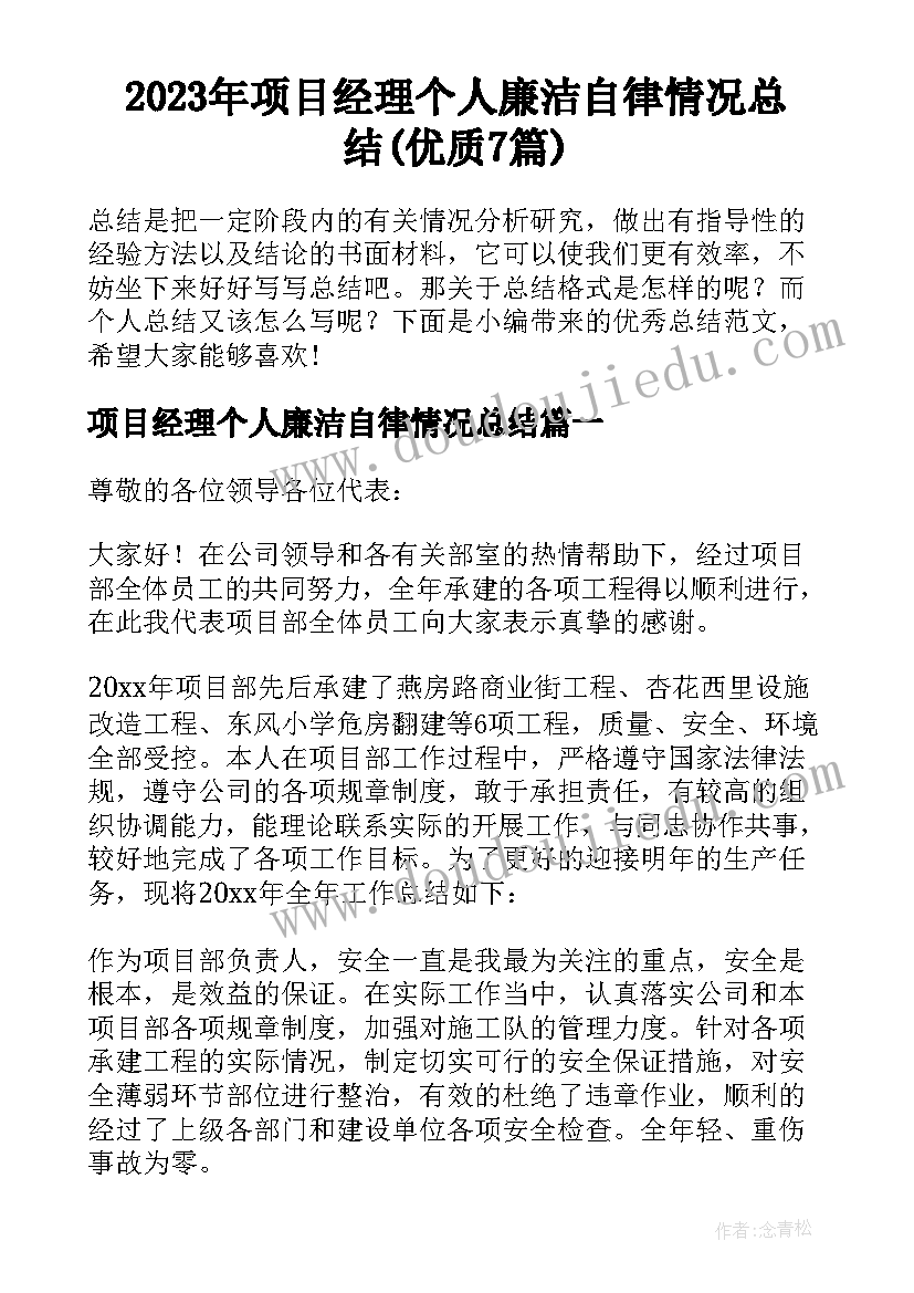 2023年项目经理个人廉洁自律情况总结(优质7篇)