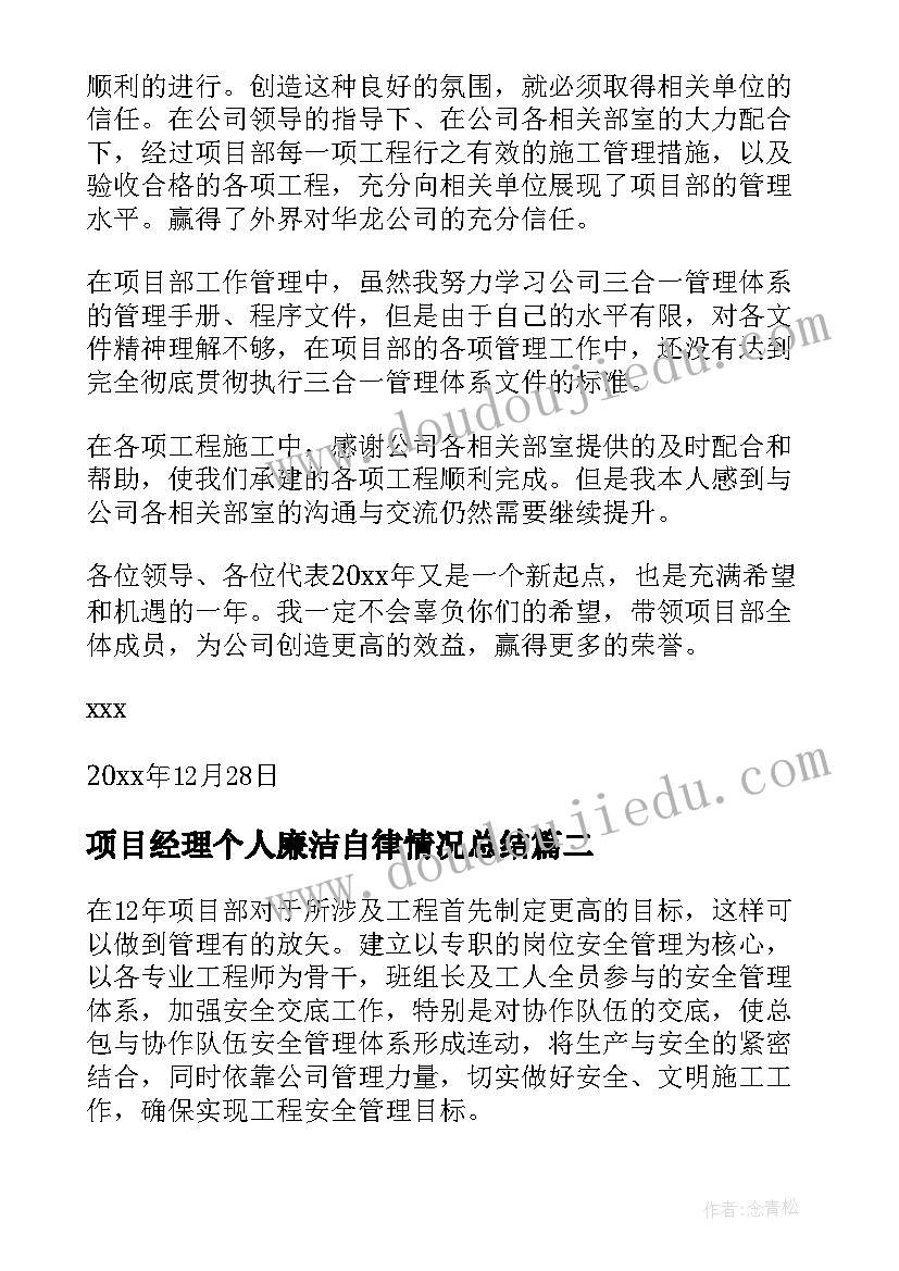 2023年项目经理个人廉洁自律情况总结(优质7篇)