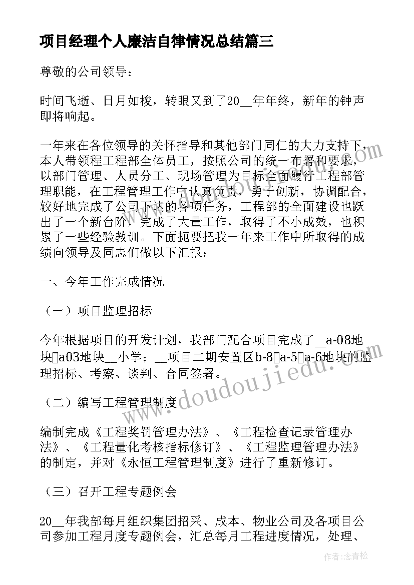 2023年项目经理个人廉洁自律情况总结(优质7篇)