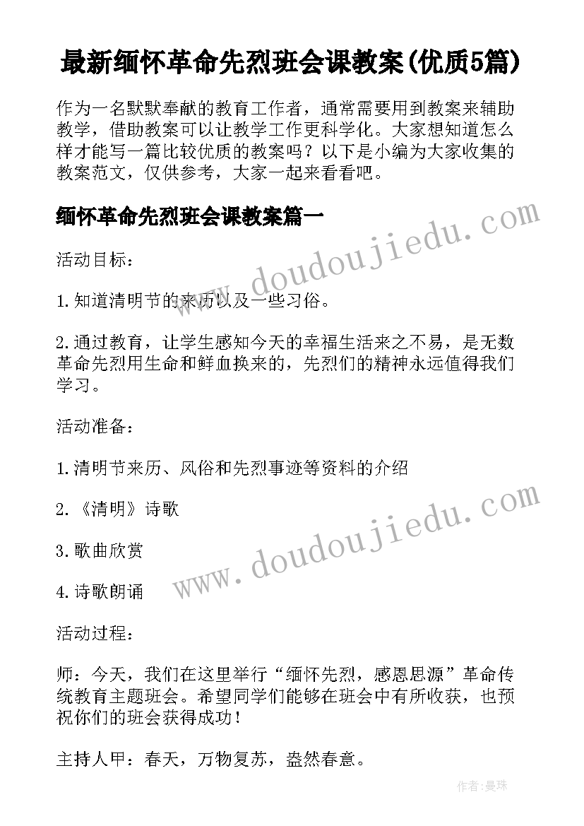 最新缅怀革命先烈班会课教案(优质5篇)