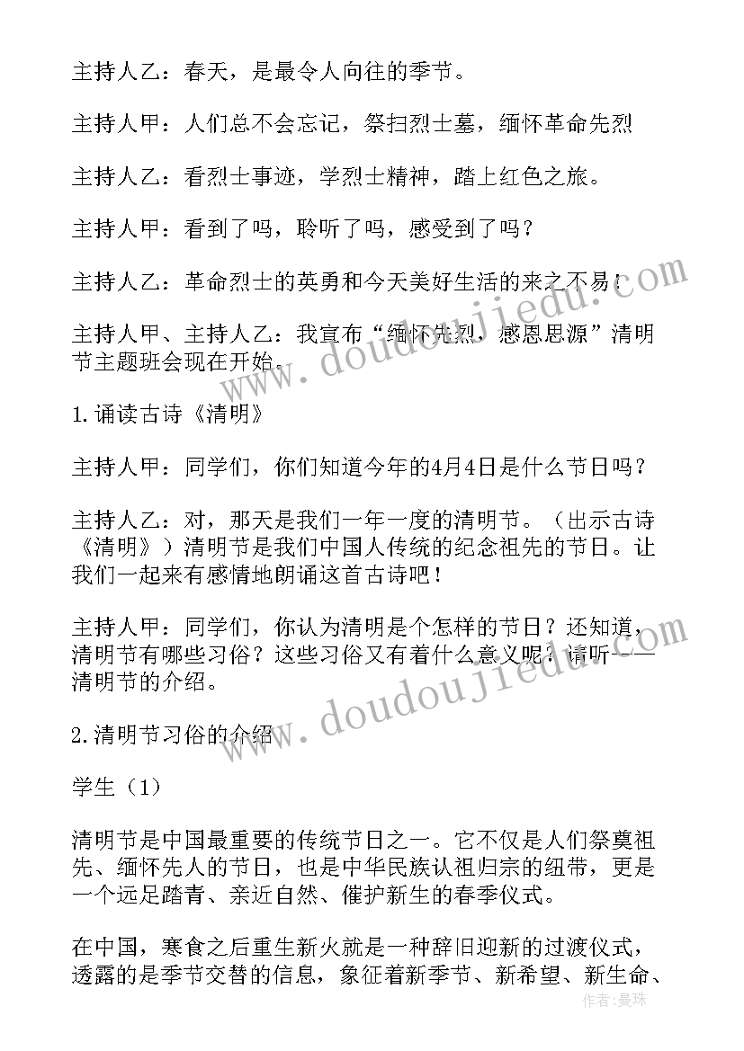 最新缅怀革命先烈班会课教案(优质5篇)