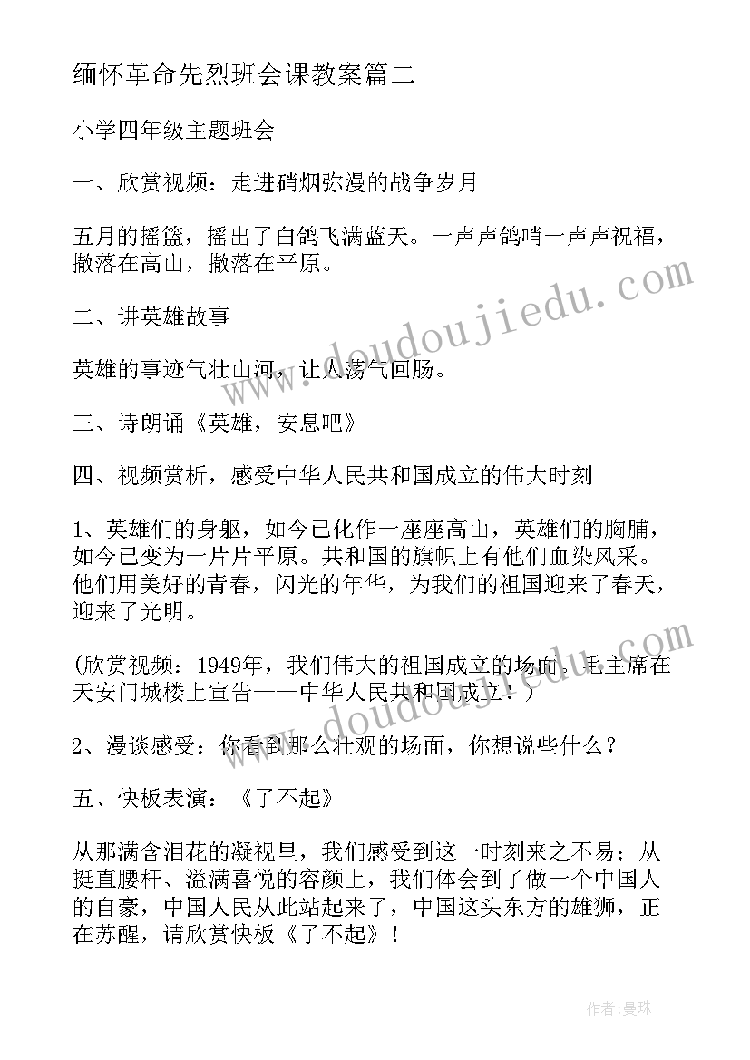 最新缅怀革命先烈班会课教案(优质5篇)