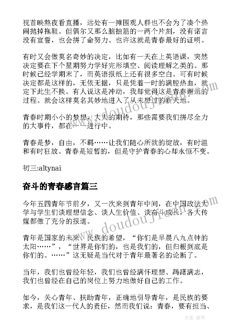 奋斗的青春感言(汇总5篇)