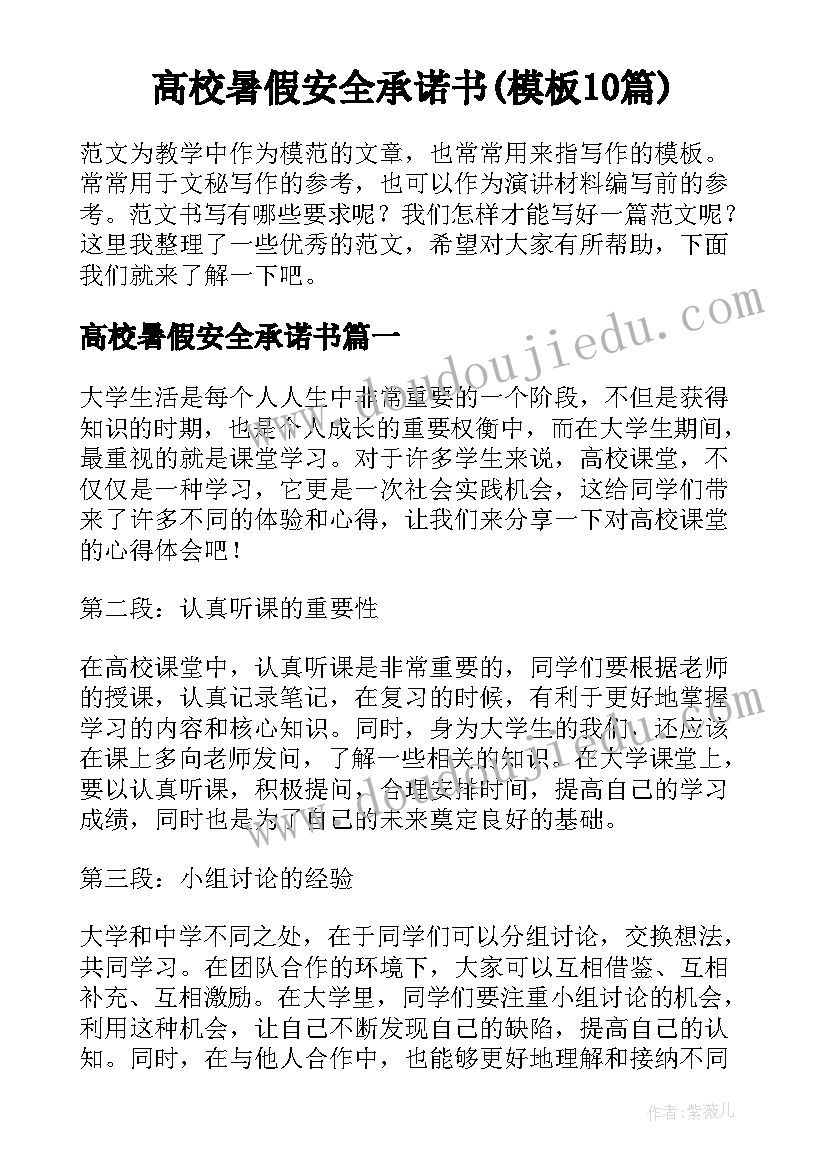 高校暑假安全承诺书(模板10篇)