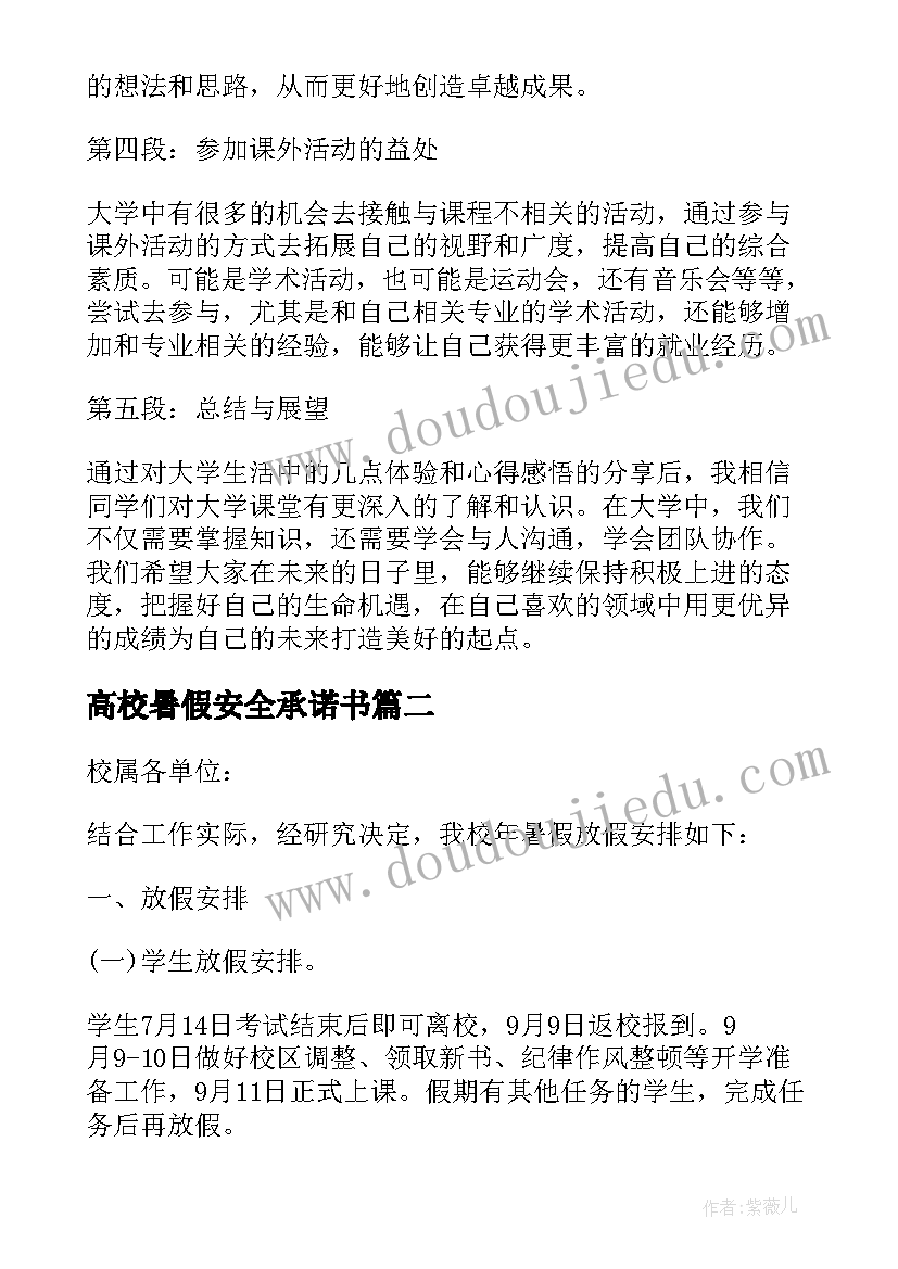 高校暑假安全承诺书(模板10篇)