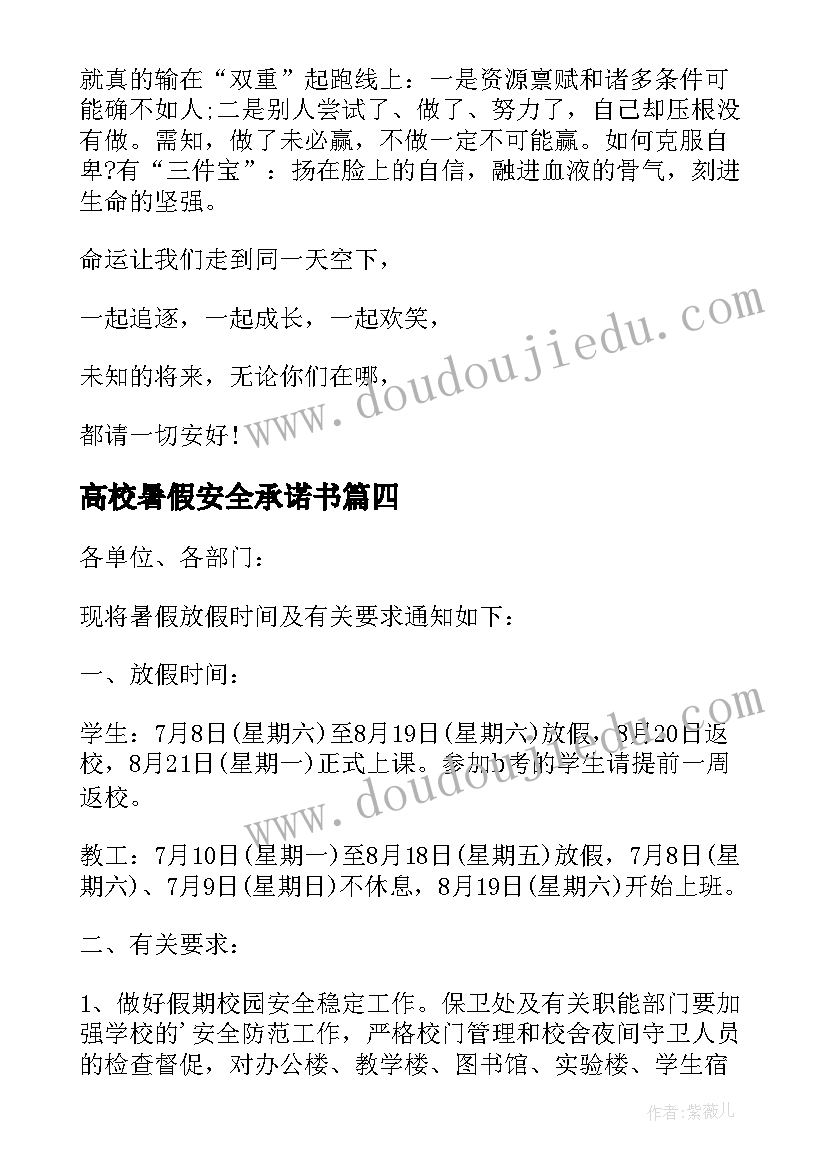 高校暑假安全承诺书(模板10篇)