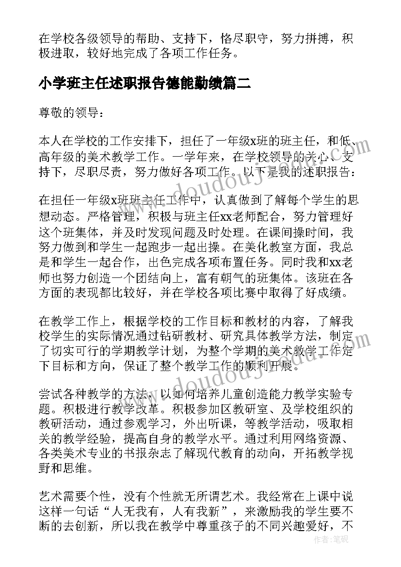 小学班主任述职报告德能勤绩(大全5篇)