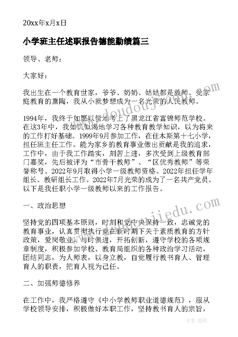 小学班主任述职报告德能勤绩(大全5篇)