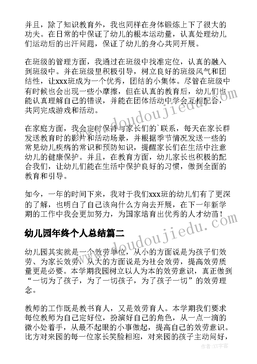 2023年幼儿园年终个人总结 幼儿园个人年终总结(模板5篇)