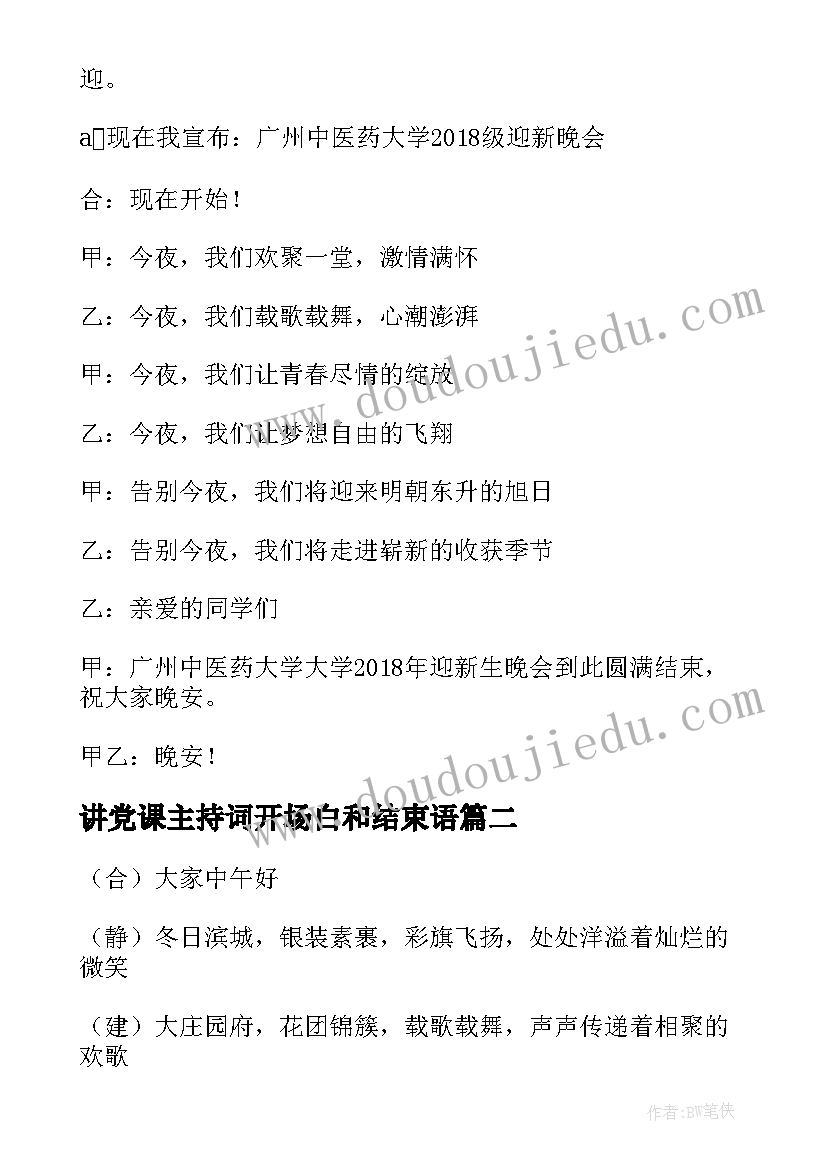 2023年讲党课主持词开场白和结束语(精选6篇)