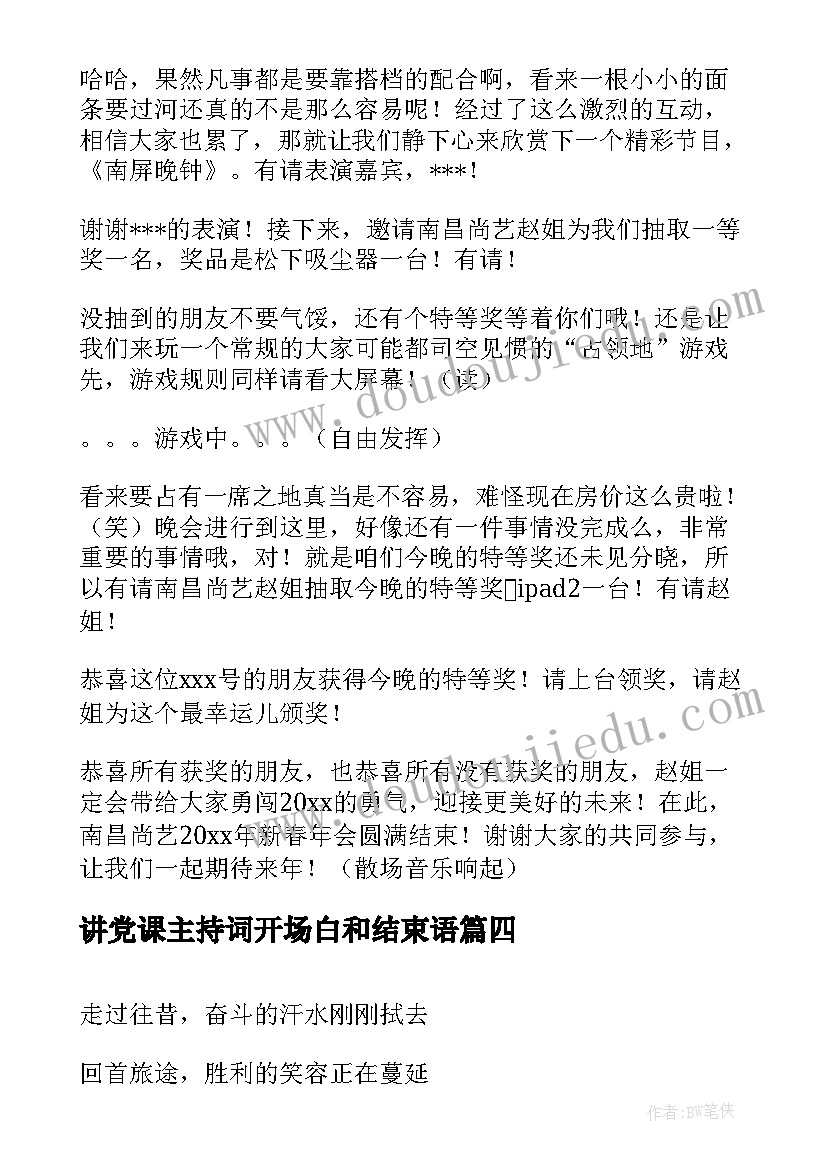 2023年讲党课主持词开场白和结束语(精选6篇)