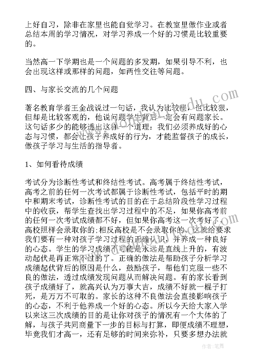 高中开家长会家长的发言稿 高中家长会家长的发言稿(模板5篇)