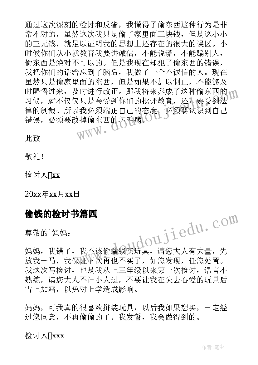 最新偷钱的检讨书(精选6篇)