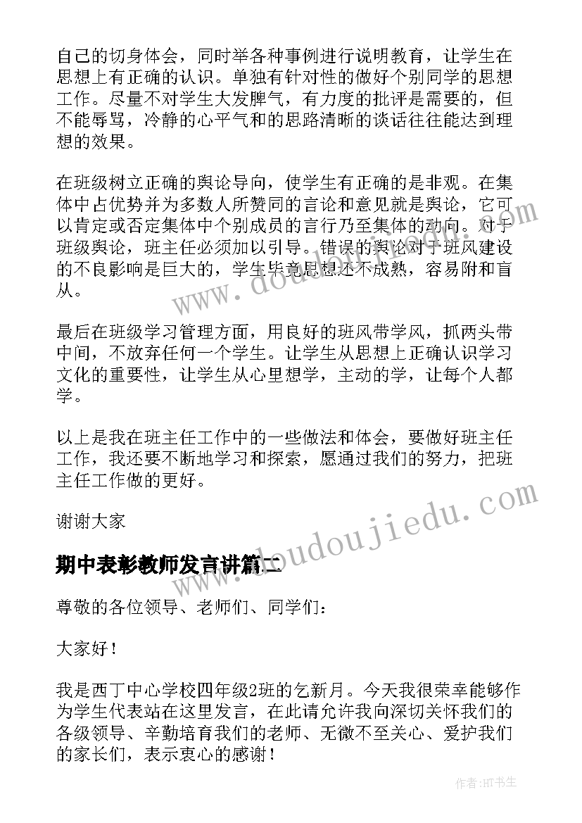 最新期中表彰教师发言讲 期中表彰教师代表发言稿(汇总9篇)