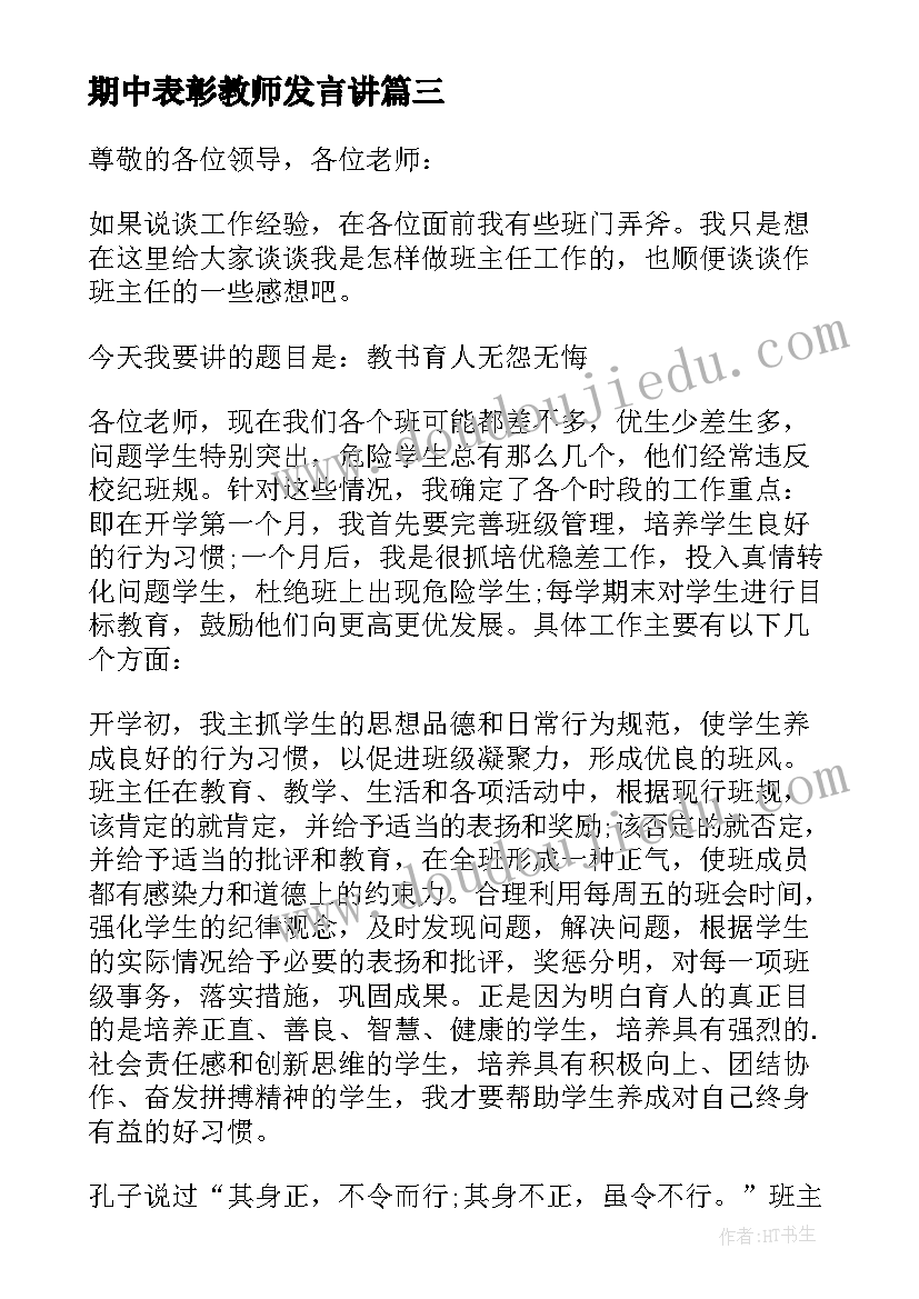 最新期中表彰教师发言讲 期中表彰教师代表发言稿(汇总9篇)