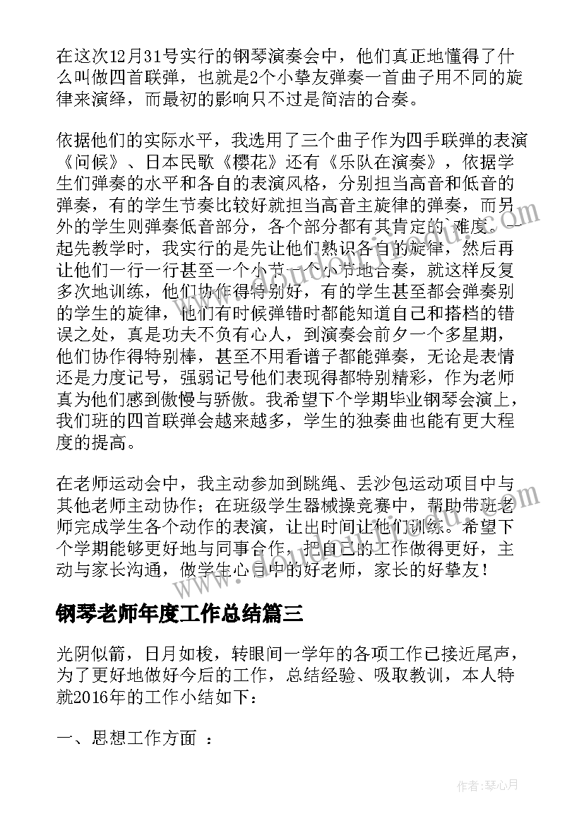 钢琴老师年度工作总结 钢琴老师年度个人工作总结(精选5篇)