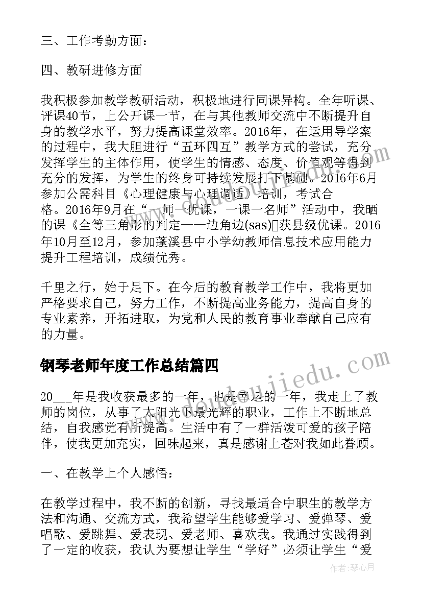 钢琴老师年度工作总结 钢琴老师年度个人工作总结(精选5篇)