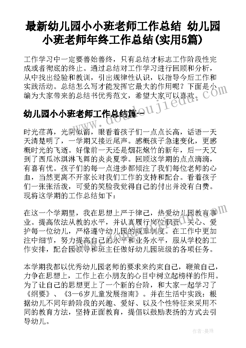 最新幼儿园小小班老师工作总结 幼儿园小班老师年终工作总结(实用5篇)