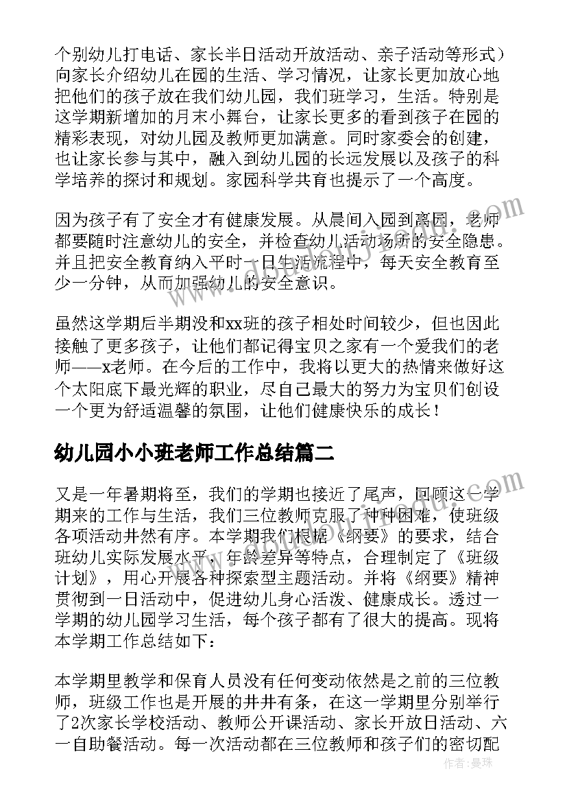 最新幼儿园小小班老师工作总结 幼儿园小班老师年终工作总结(实用5篇)