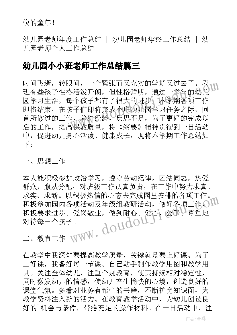 最新幼儿园小小班老师工作总结 幼儿园小班老师年终工作总结(实用5篇)