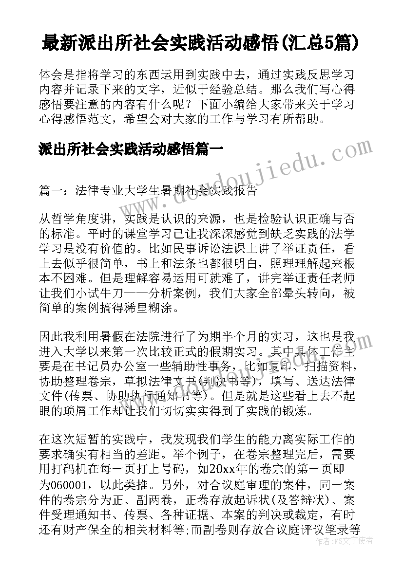 最新派出所社会实践活动感悟(汇总5篇)