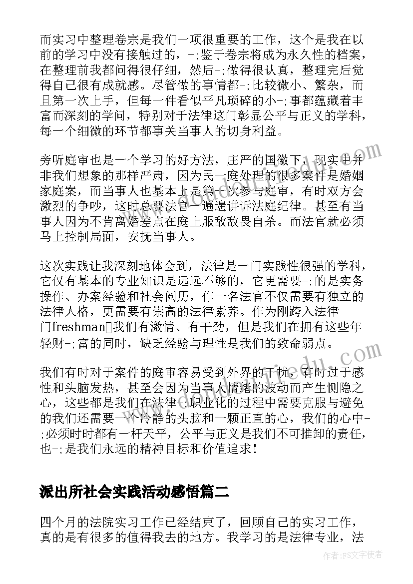 最新派出所社会实践活动感悟(汇总5篇)